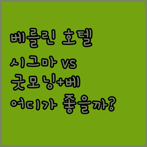 베를린 호텔 어디로? 호텔 시그마 v..