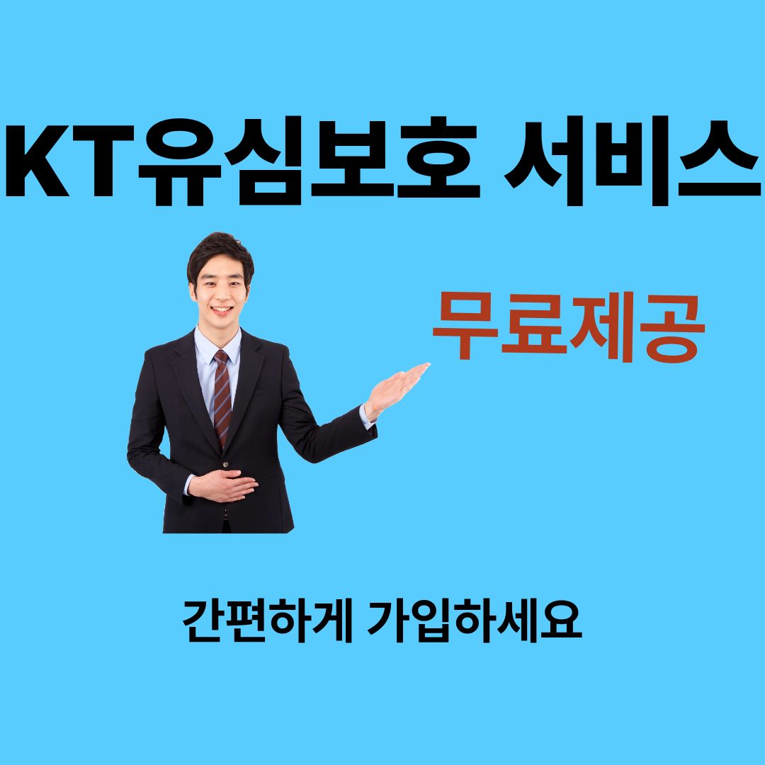 KT 알뜰폰 유심보호 서비스
