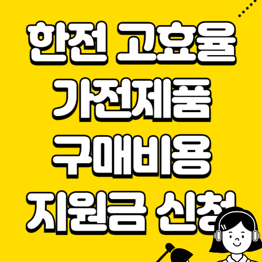 한전 고효율 가전제품 구매비용 지원금 신청
