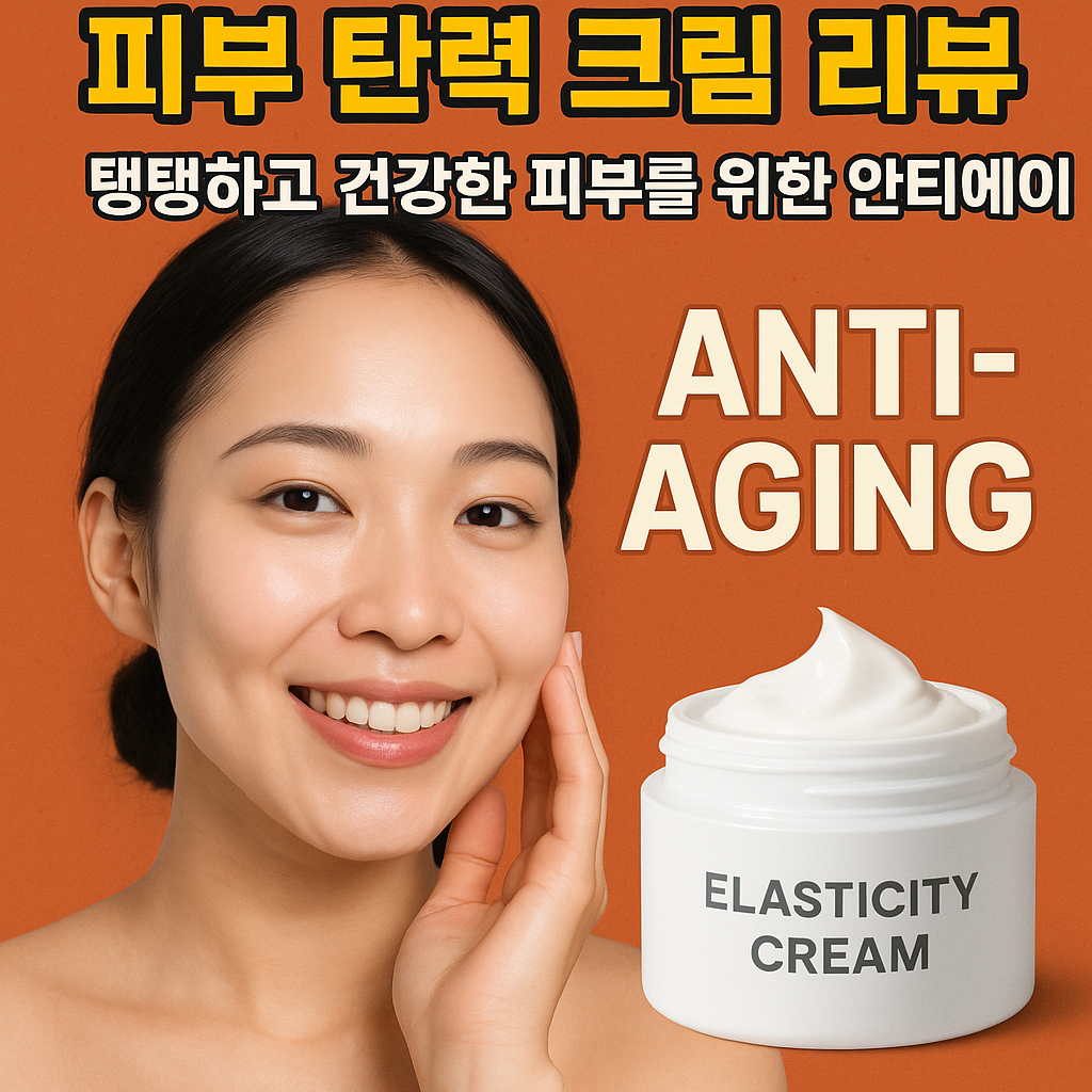 피부 탄력 크림
