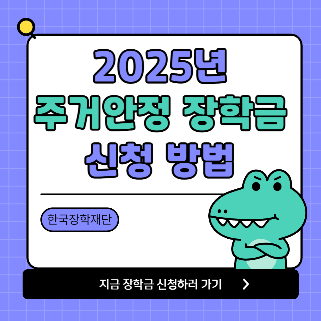주거안정장학금 신청