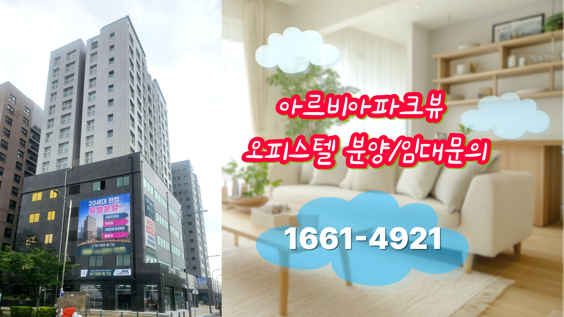 수원 권선구청 앞 실거주 오피스텔! ‘아르비아 파크뷰’ 2룸·3룸 분양중