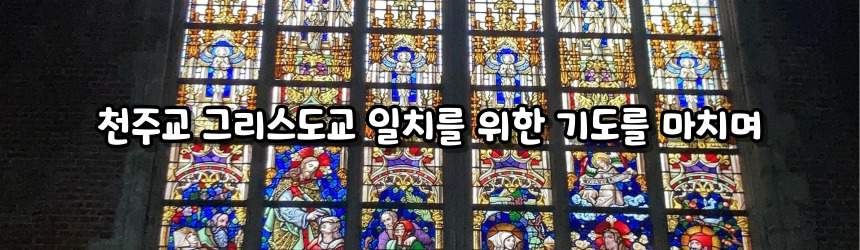 천주교 그리스도교 일치를 위한 기도