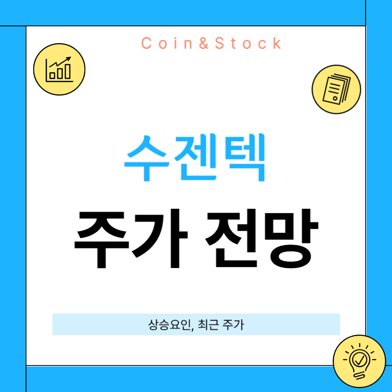 수젠텍 주가 전망