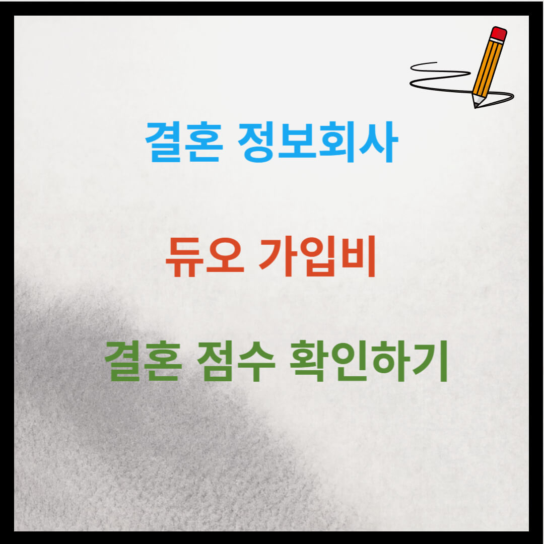 결혼 정보회사 듀오 가입비 및 결혼 점수 확인하기