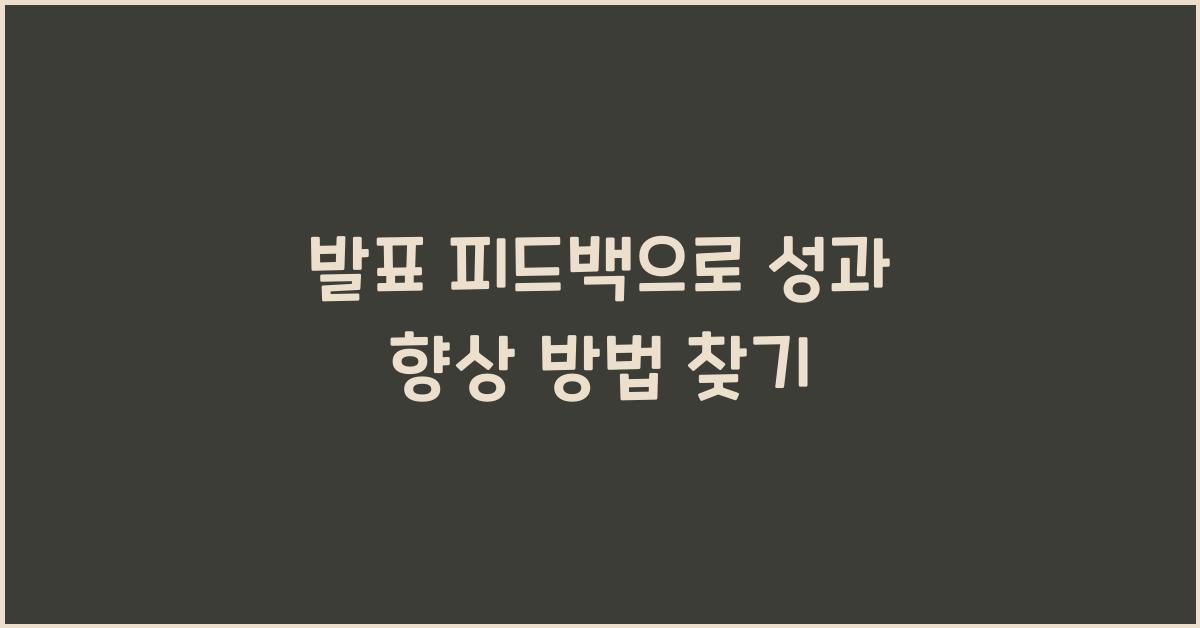 발표 피드백, 개선 방법 찾기