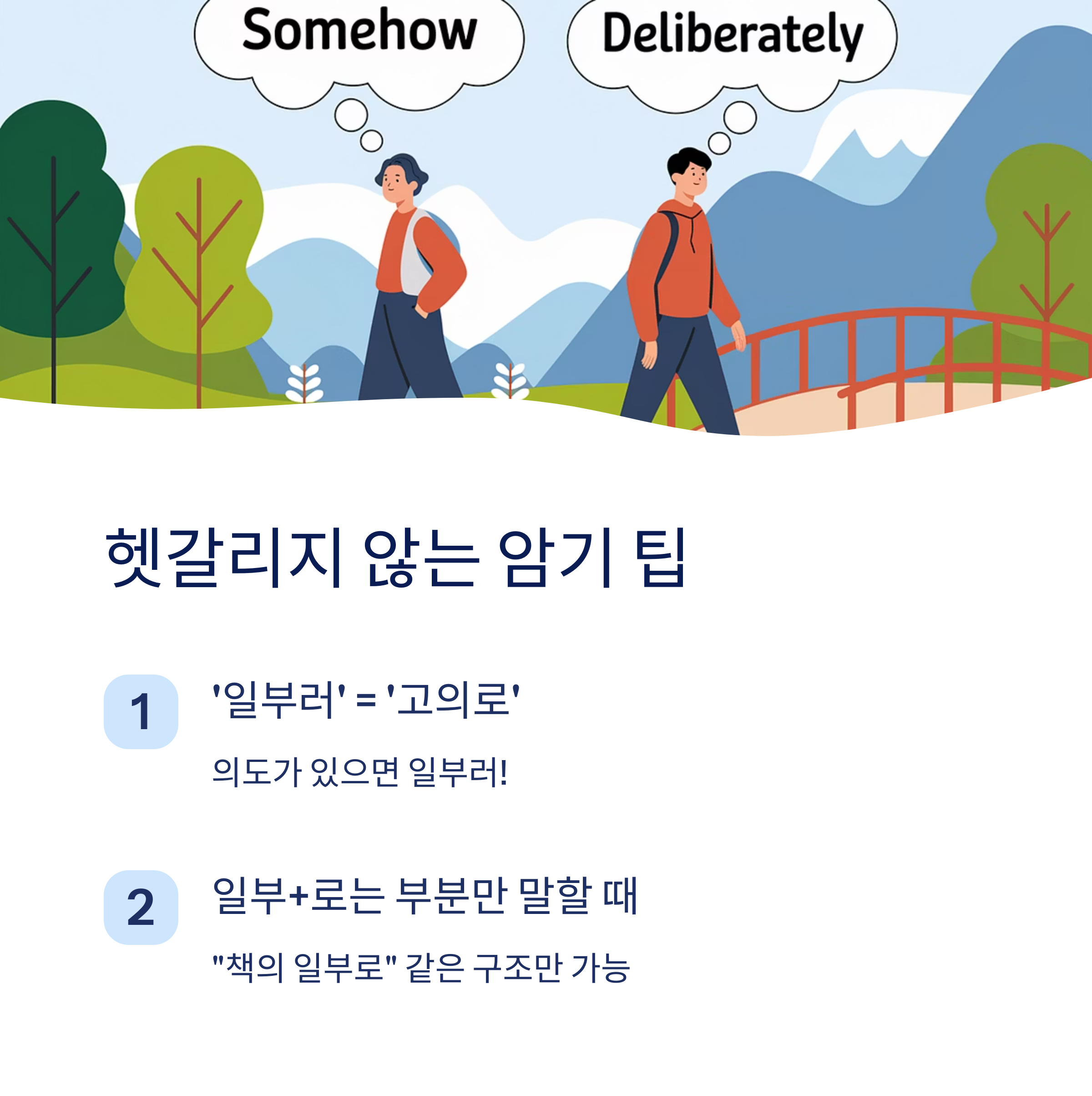 헷갈리지 않는 암기 팁