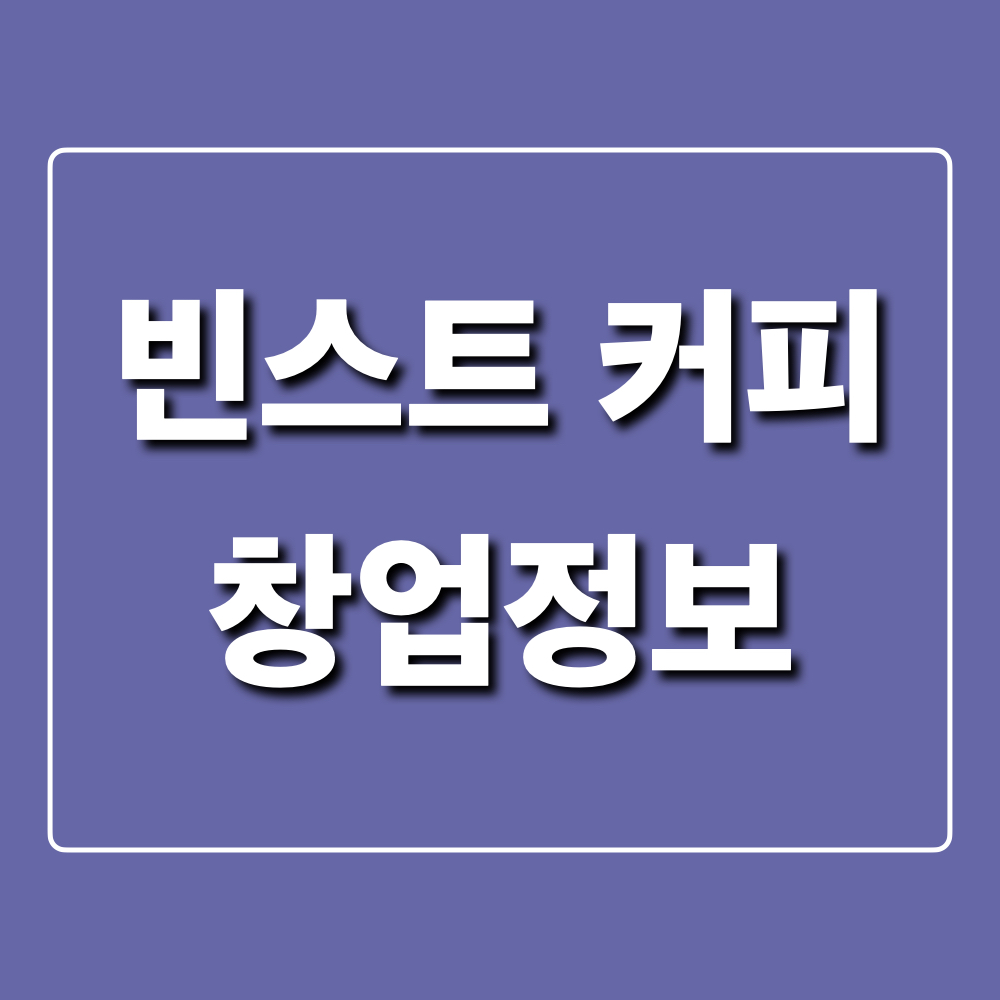 빈스트커피_창업정보