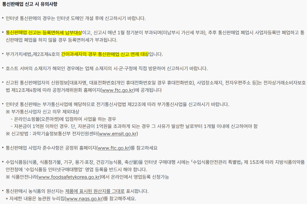 네이버 스마트스토어 정부24 통신판매업 신고 신청 방법