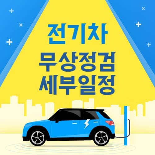 2023 전기차 무상점검 특별안전점검 제작사별 세부일정