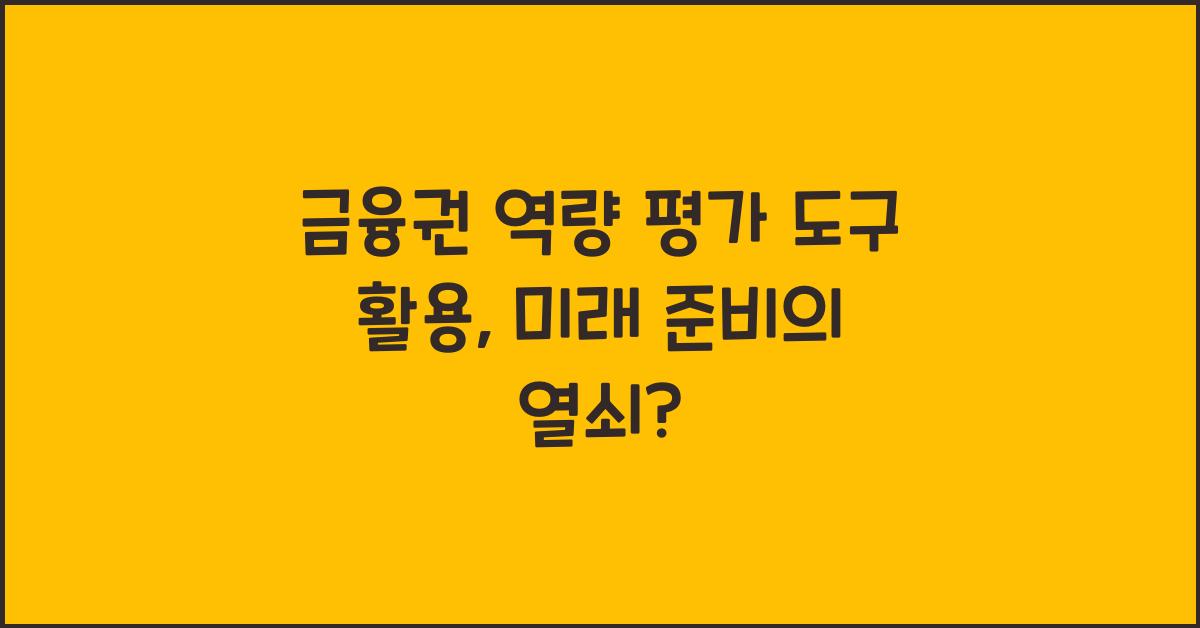 금융권 역량 평가 도구 활용