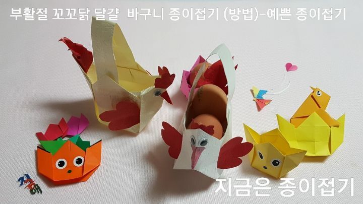 20220321-부활절 꼬꼬닭 달걀 바구니 종이접기 (방법)-예쁜 종이접기-지금은 종이접기-김포 종이접기 작업실-noc26지금애 종이접기-종이가방 접기