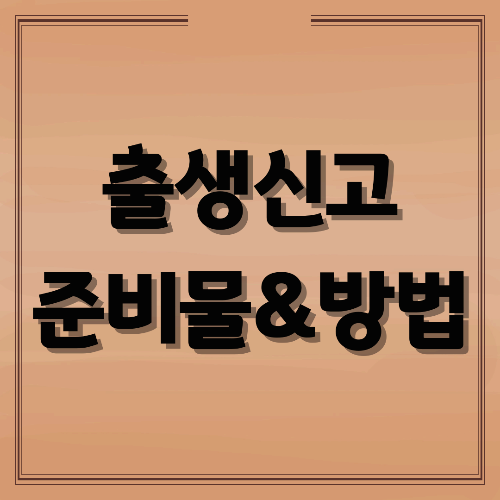 출생신고 준비물&amp;방법 총정리: 병원 서류부터 신분증까지 한눈에 확인!