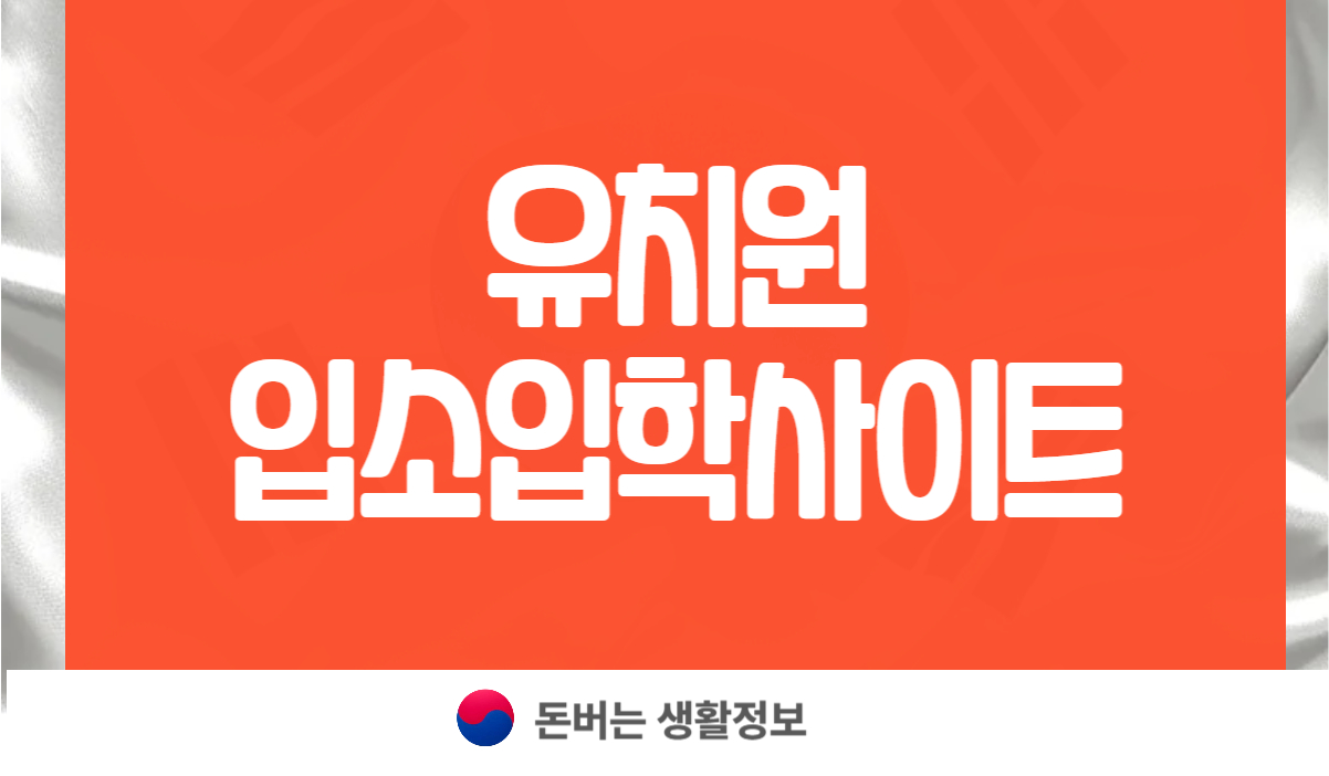 어린이집 입소입학신청사이트
