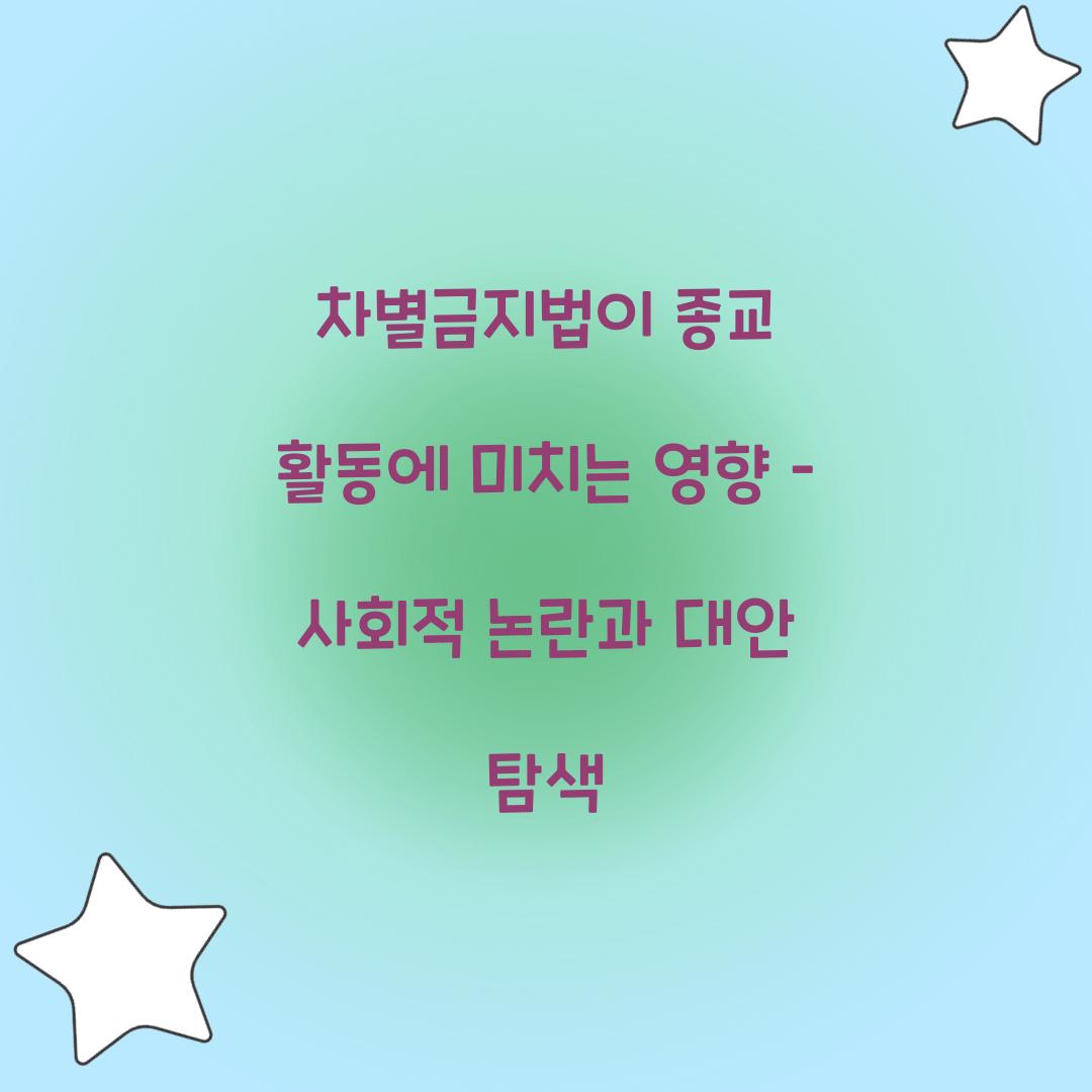 차별금지법이 종교 활동에 미치는 영향