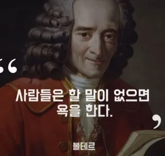 볼테르 인생 명언 철학_6