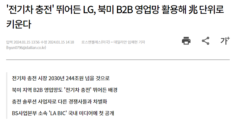 '전기차 충전' 뛰어든 LG, 북미 B2B 영업망 활용해 兆 단위로 키운다
