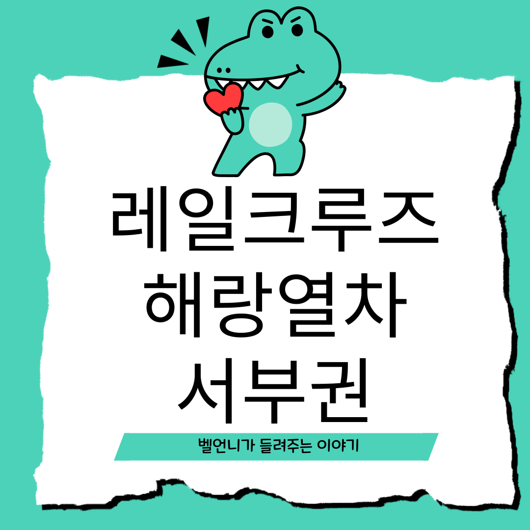 레일크루즈 해랑열차 효도관광 서부권 1박 2일 코스 일정 예약 가격