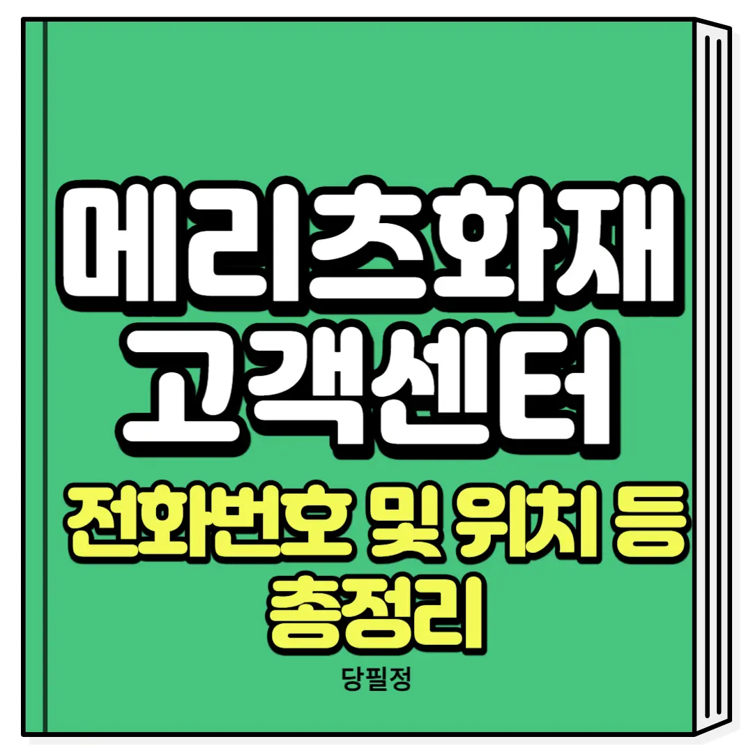 메리츠화재 고객센터 전화번호 위치