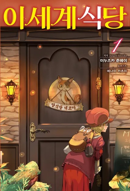 이세계 식당 만화 사진