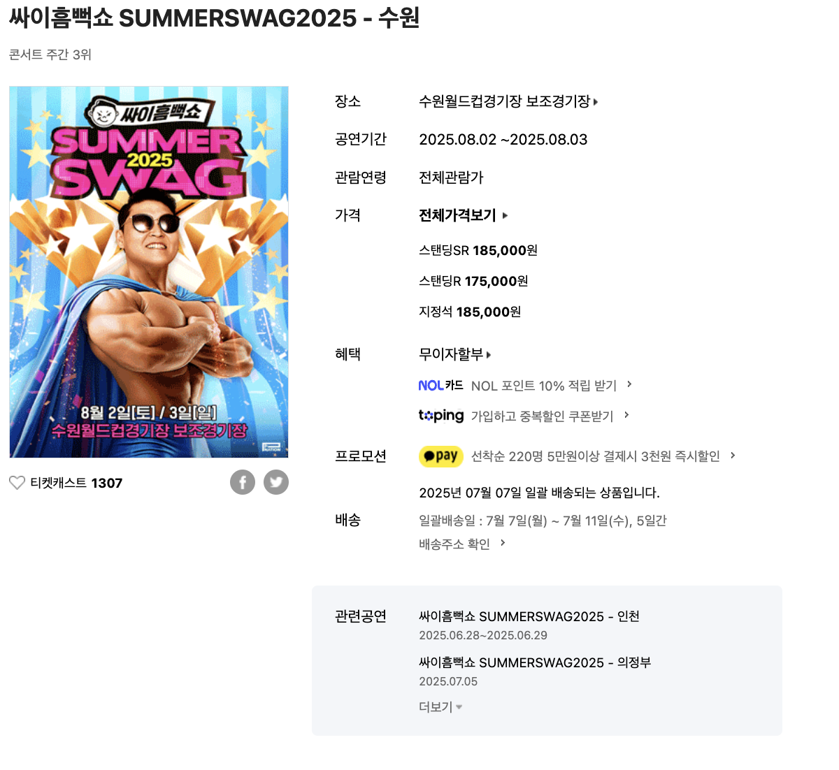 2025년 싸이 흠뻑쇼 수원