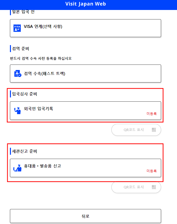비짓 재팬 웹-등록방법