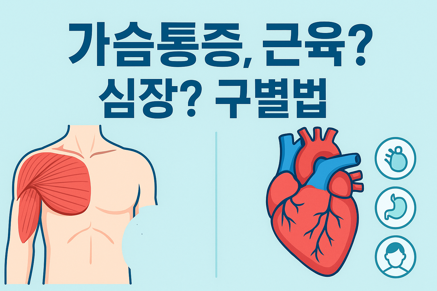 가슴이 콕콕 찌르는 증상, 그냥 넘기면 안 되는 이유