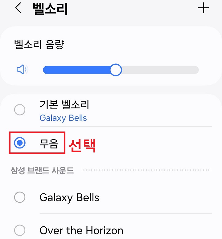 무음 선택함