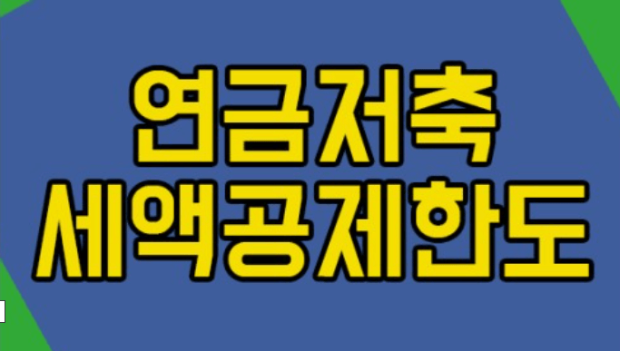 연말정산 연금저축 세액공제