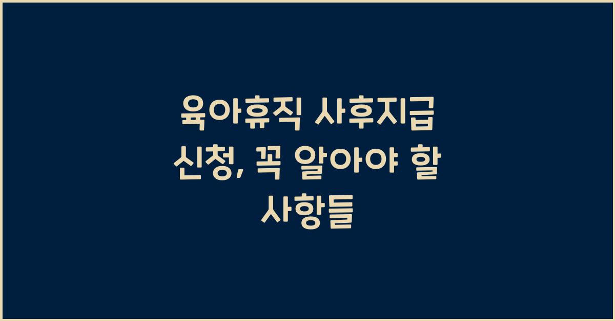 육아휴직 사후지급 신청