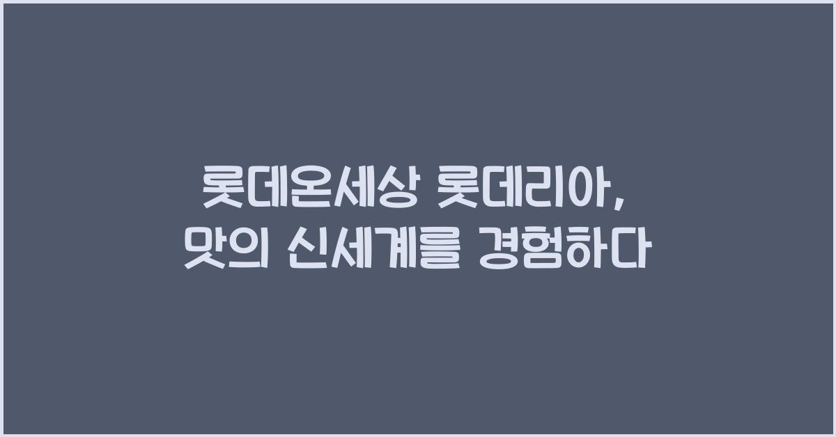 롯데온세상 롯데리아