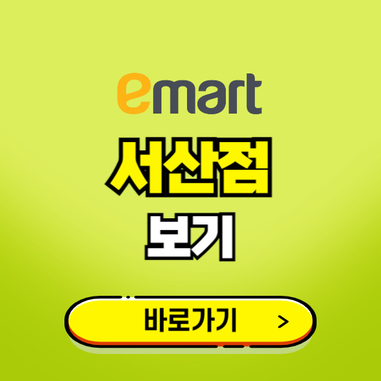 서산 이마트 서산점 휴무일, 오픈시간, 고객센터, 층별 안내, 무료주차권 발급받기