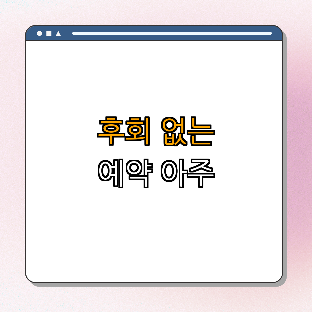 5. 후회 없는 예약을 위해
