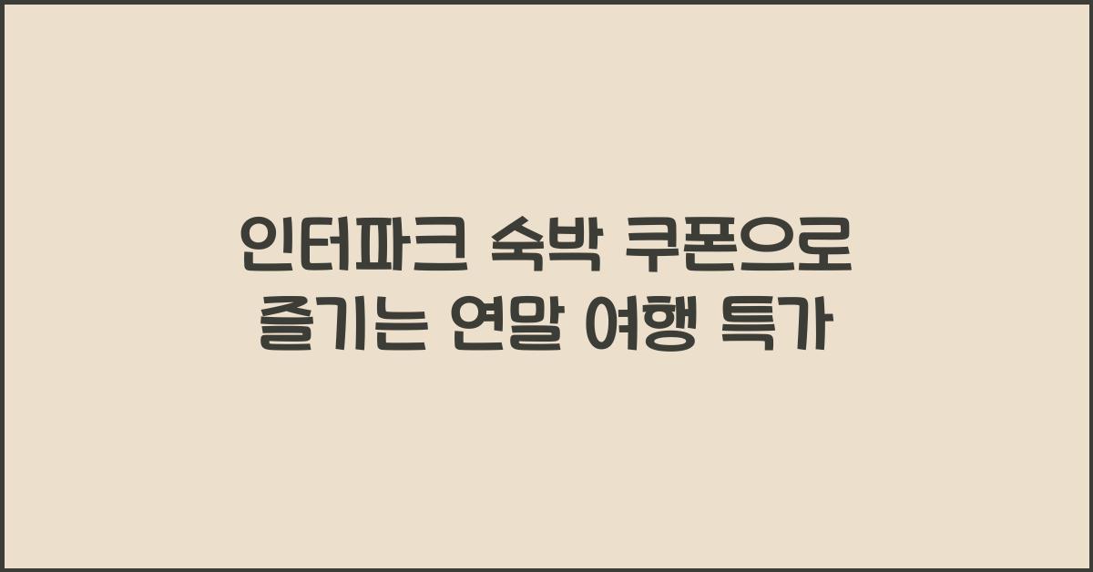 인터파크 숙박 쿠폰