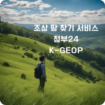 조상 땅 찾기 서비스