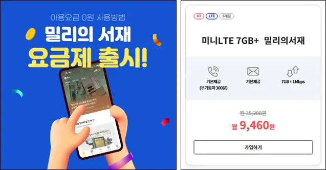 KT-밀리의-서재-요금제-쉐이크-모바일