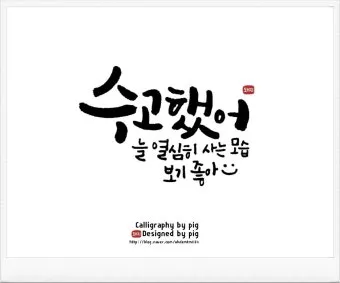 캘리그라피 글귀 모음 인생 조언 좋은 글_5