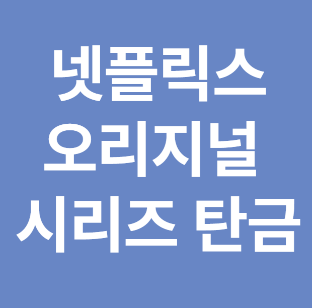 넷플릭스 오리지널 시리즈 탄금