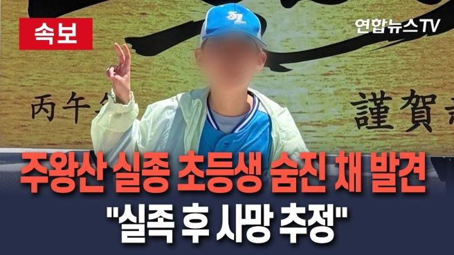주왕산 추락 손상 실종 초등학생 사망 원인 분석 및 산행 안전 수칙