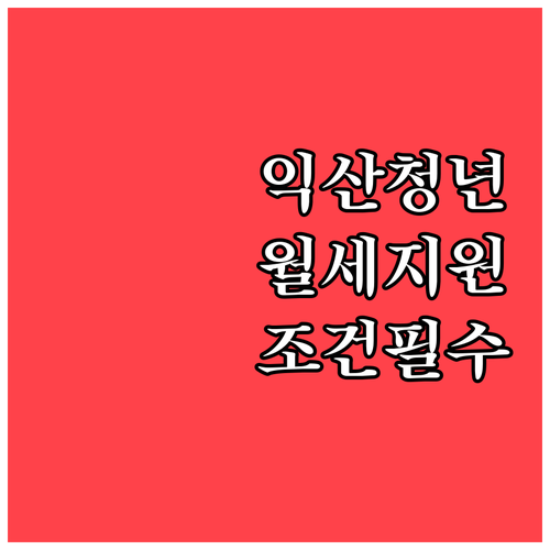 익산시 청년월세지원 자격 조건과 신청..