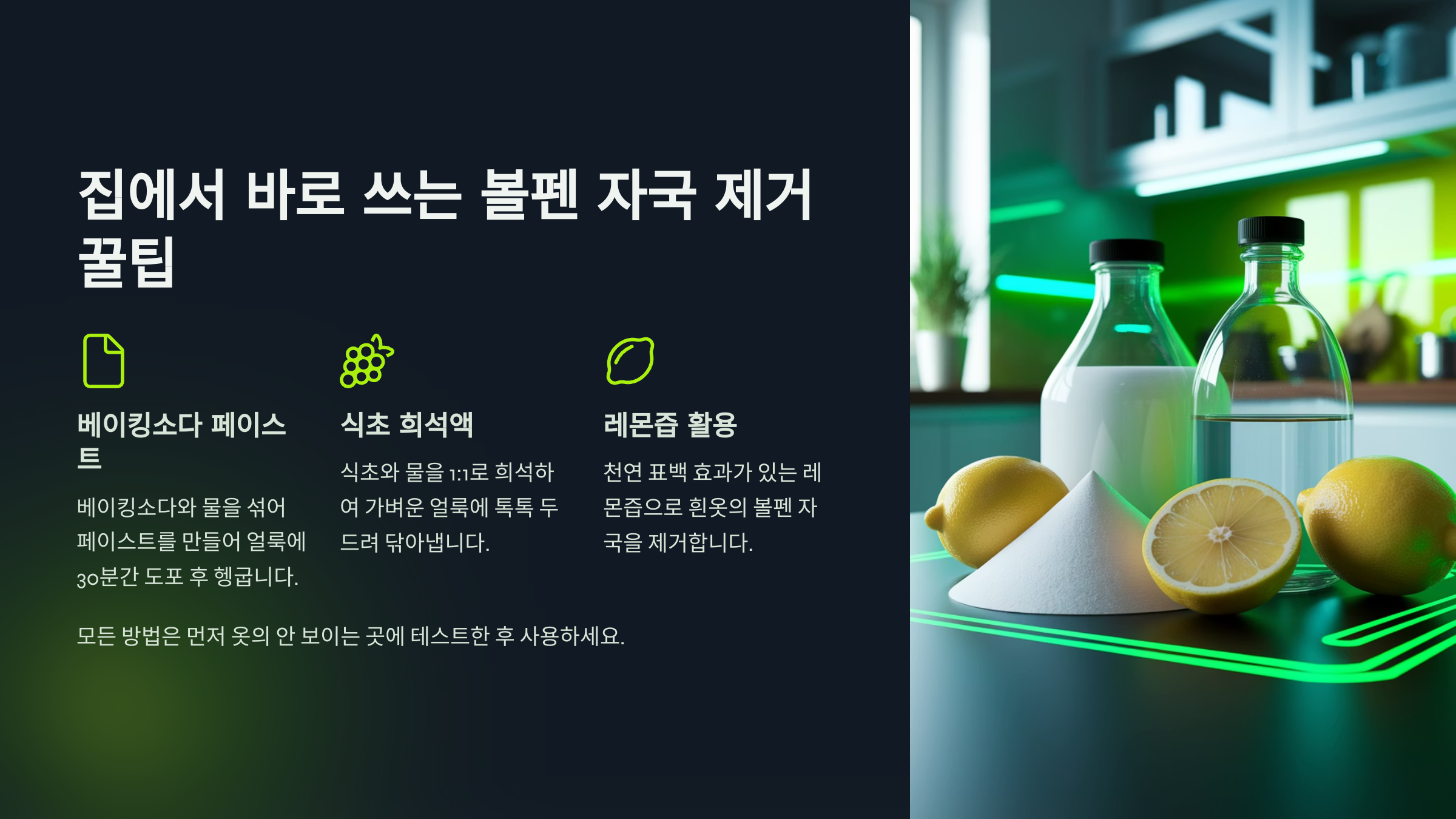 세탁소보다 빠르고 안전한 얼룩 제거