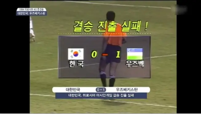 제12회-히로시마-아시안게임-남자축구-한국-우즈베키스탄-준결승전