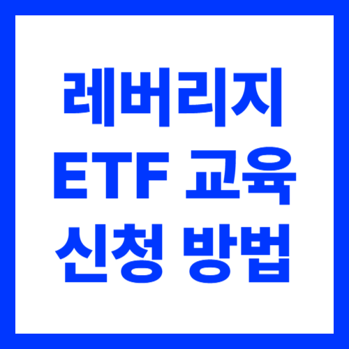 레버리지 ETF 교육 신청 방법 총정리
