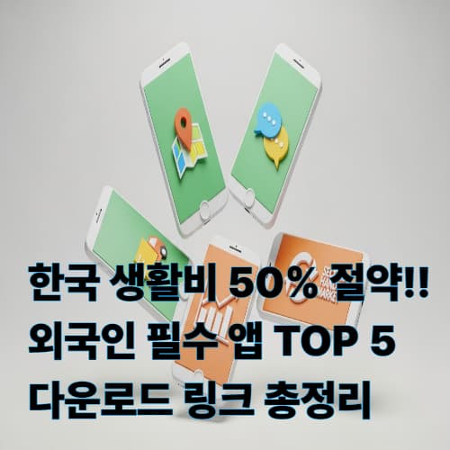 한국 생활비 50% 절약! 외국인 필수 앱 TOP 5와 다운로드 링크 총정리