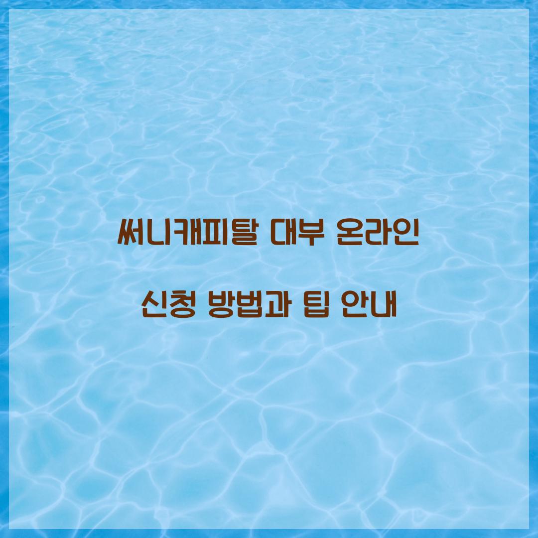 써니캐피탈 대부 온라인 신청