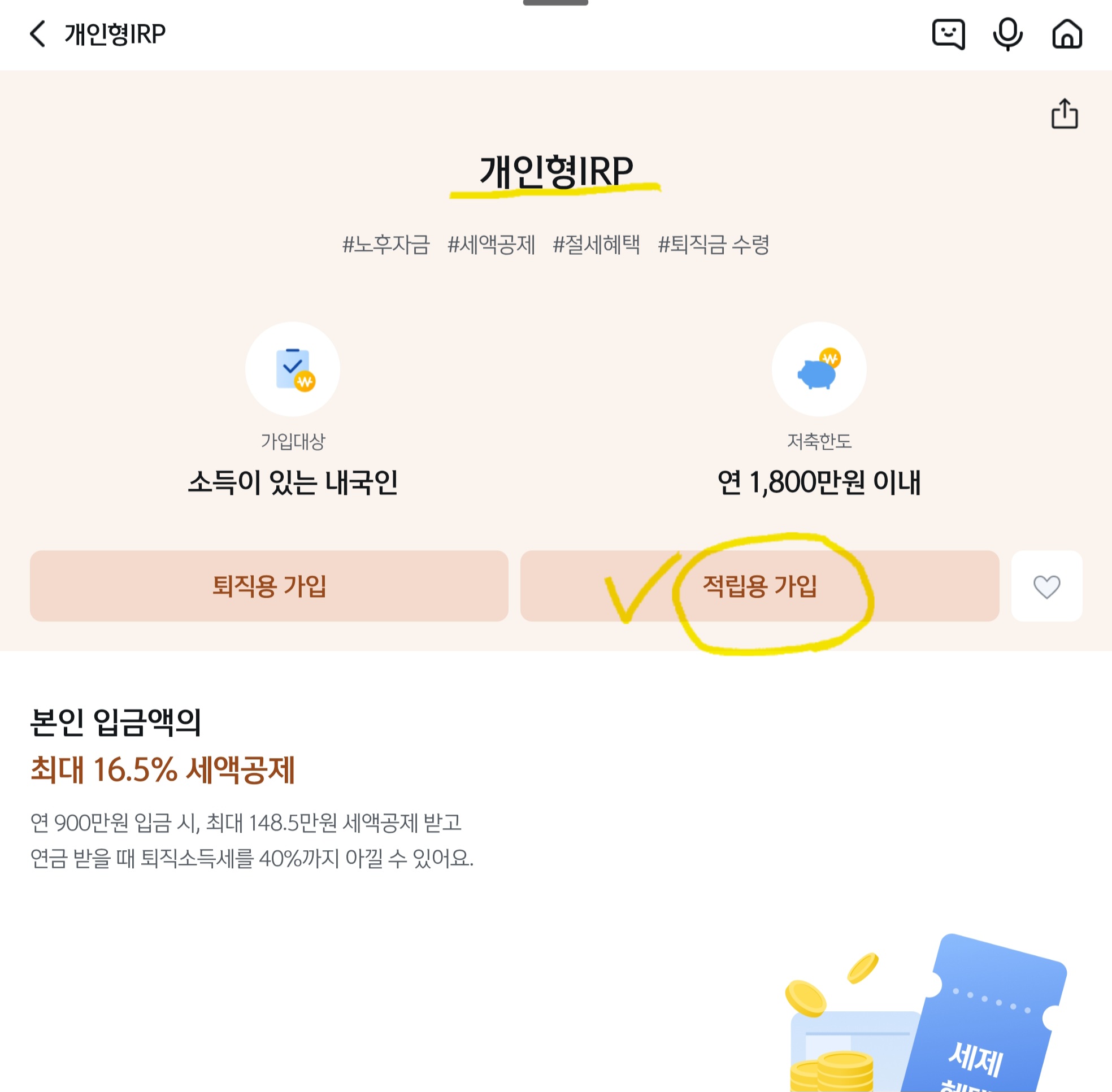 은행 앱에서 세액공제용 IRP 계좌(적립용) 개설 신청하기