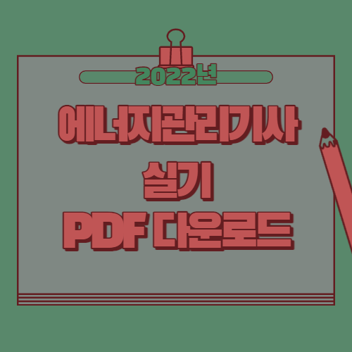 에너지관리기사