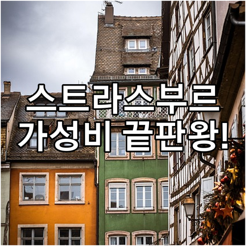 프랑스 스트라스부르 가성비 숙소 5곳..