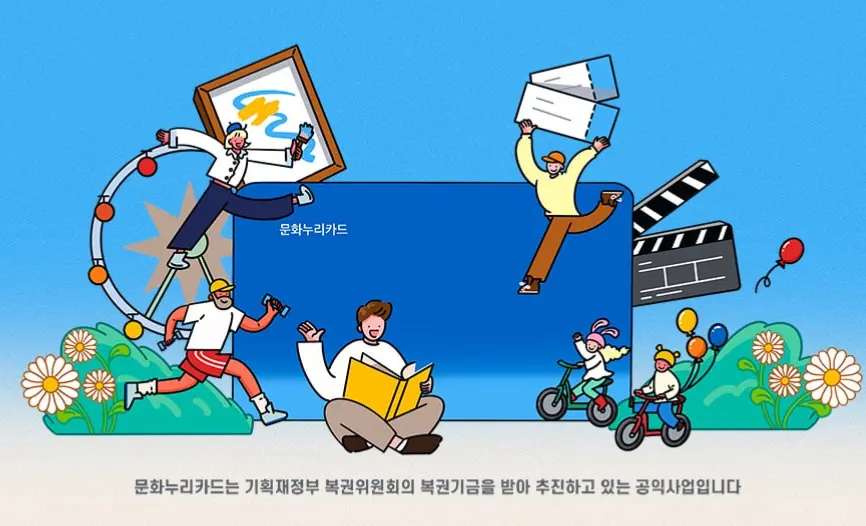 문화누리카드 사용처 신청