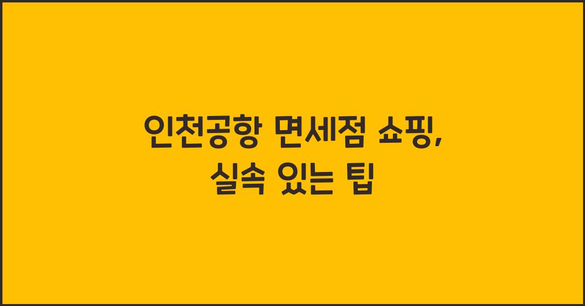 인천공항 면세점 쇼핑